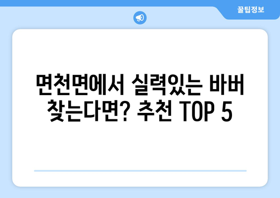 충청남도 당진시 면천면 남자 짧은머리 바버샵 잘하는 곳 추천 TOP 5