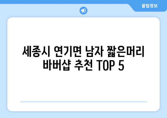 세종시 세종특별자치시 연기면 남자 짧은머리 바버샵 잘하는 곳 추천 TOP 5