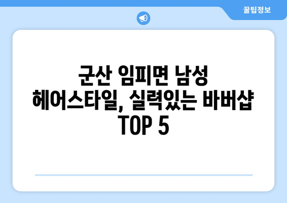 전라북도 군산시 임피면 남자 짧은머리 바버샵 잘하는 곳 추천 TOP 5