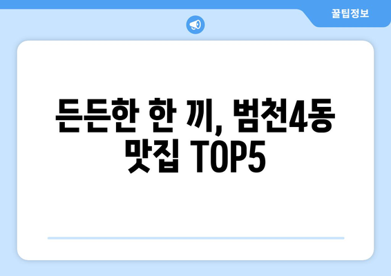 부산시 부산진구 범천4동 점심 맛집 추천 한식 중식 양식 일식 TOP5