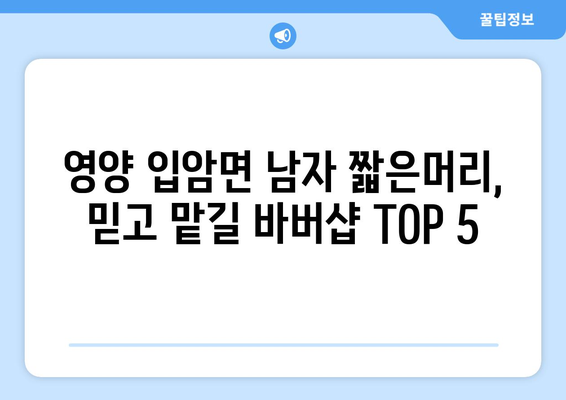 경상북도 영양군 입암면 남자 짧은머리 바버샵 잘하는 곳 추천 TOP 5