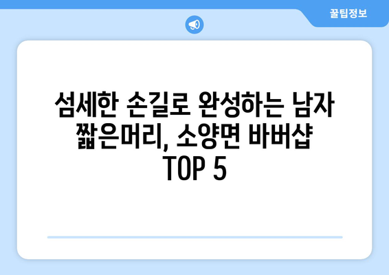 전라북도 완주군 소양면 남자 짧은머리 바버샵 잘하는 곳 추천 TOP 5