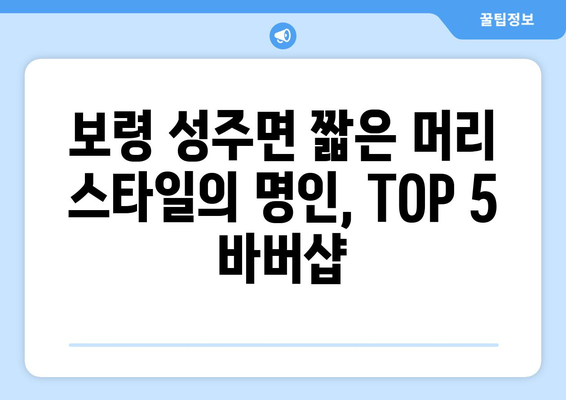 충청남도 보령시 성주면 남자 짧은머리 바버샵 잘하는 곳 추천 TOP 5