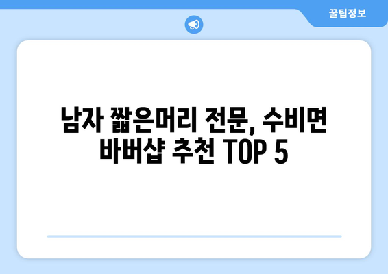 경상북도 영양군 수비면 남자 짧은머리 바버샵 잘하는 곳 추천 TOP 5