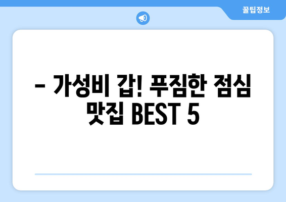 광주시 동구 계림2동 점심 맛집 추천 한식 중식 양식 일식 TOP5