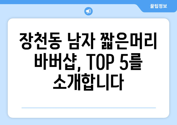 전라남도 순천시 장천동 남자 짧은머리 바버샵 잘하는 곳 추천 TOP 5