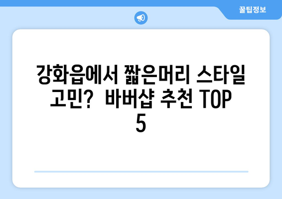 인천시 강화군 강화읍 남자 짧은머리 바버샵 잘하는 곳 추천 TOP 5