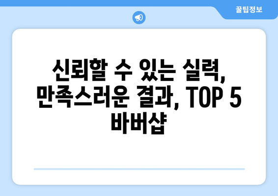 충청남도 예산군 신암면 남자 짧은머리 바버샵 잘하는 곳 추천 TOP 5