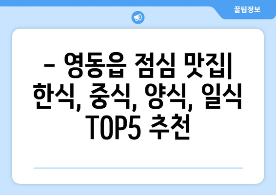 충청북도 영동군 영동읍 점심 맛집 추천 한식 중식 양식 일식 TOP5