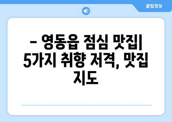 충청북도 영동군 영동읍 점심 맛집 추천 한식 중식 양식 일식 TOP5