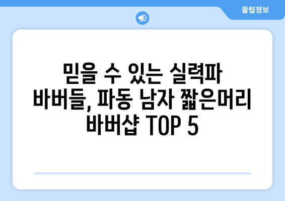 대구시 수성구 파동 남자 짧은머리 바버샵 잘하는 곳 추천 TOP 5