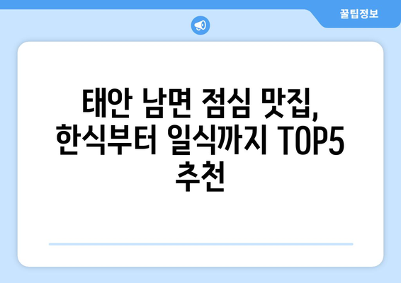 충청남도 태안군 남면 점심 맛집 추천 한식 중식 양식 일식 TOP5