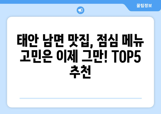 충청남도 태안군 남면 점심 맛집 추천 한식 중식 양식 일식 TOP5