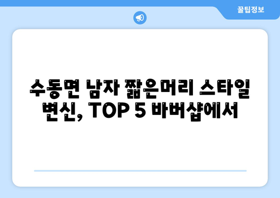 경상남도 함양군 수동면 남자 짧은머리 바버샵 잘하는 곳 추천 TOP 5