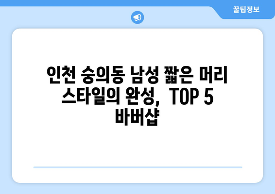 인천시 미추홀구 숭의1·3동 남자 짧은머리 바버샵 잘하는 곳 추천 TOP 5