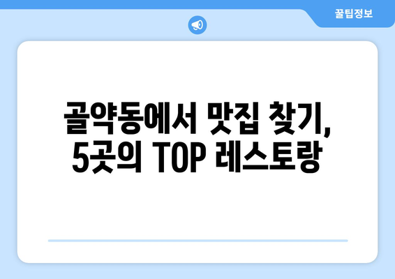 전라남도 광양시 골약동 점심 맛집 추천 한식 중식 양식 일식 TOP5