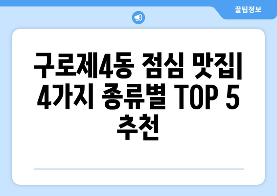 서울시 구로구 구로제4동 점심 맛집 추천 한식 중식 양식 일식 TOP5