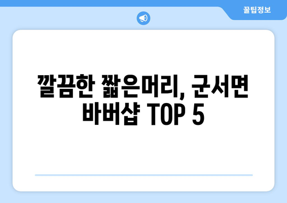 전라남도 영암군 군서면 남자 짧은머리 바버샵 잘하는 곳 추천 TOP 5