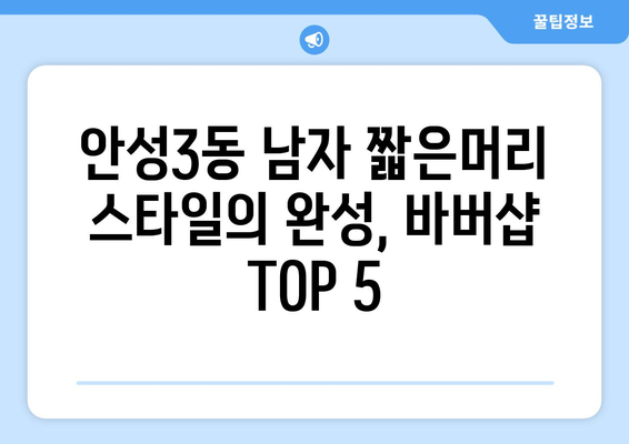 경기도 안성시 안성3동 남자 짧은머리 바버샵 잘하는 곳 추천 TOP 5