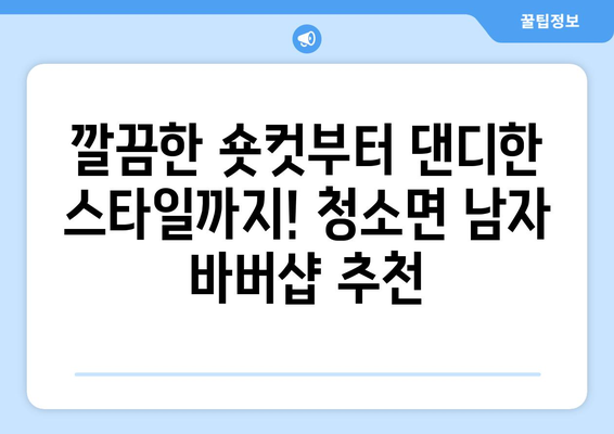 충청남도 보령시 청소면 남자 짧은머리 바버샵 잘하는 곳 추천 TOP 5