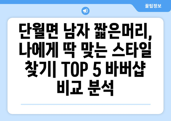 경기도 양평군 단월면 남자 짧은머리 바버샵 잘하는 곳 추천 TOP 5