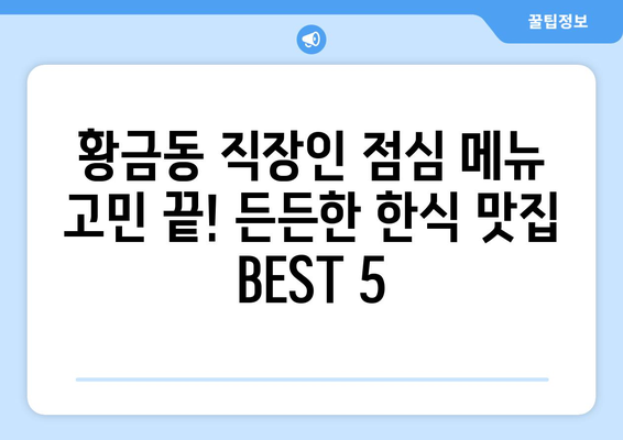 대구시 수성구 황금1동 점심 맛집 추천 한식 중식 양식 일식 TOP5