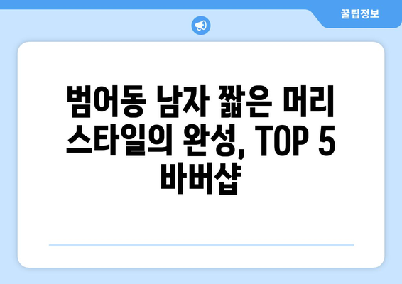 대구시 수성구 범어1동 남자 짧은머리 바버샵 잘하는 곳 추천 TOP 5