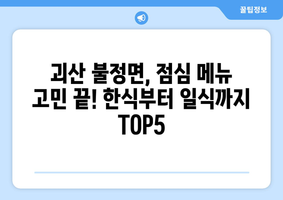 충청북도 괴산군 불정면 점심 맛집 추천 한식 중식 양식 일식 TOP5