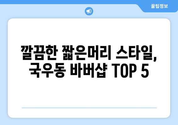 대구시 북구 국우동 남자 짧은머리 바버샵 잘하는 곳 추천 TOP 5