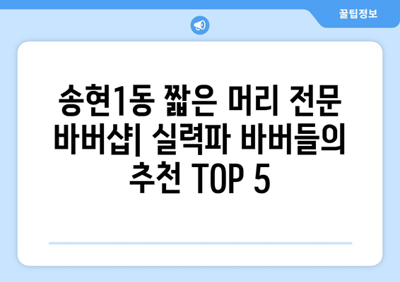 대구시 달서구 송현1동 남자 짧은머리 바버샵 잘하는 곳 추천 TOP 5