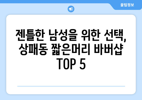 경기도 동두천시 상패동 남자 짧은머리 바버샵 잘하는 곳 추천 TOP 5