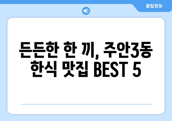 인천시 미추홀구 주안3동 점심 맛집 추천 한식 중식 양식 일식 TOP5