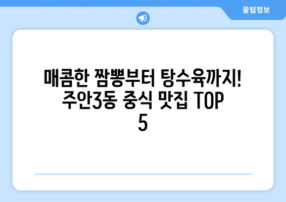 인천시 미추홀구 주안3동 점심 맛집 추천 한식 중식 양식 일식 TOP5