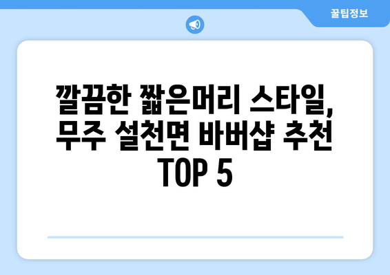 전라북도 무주군 설천면 남자 짧은머리 바버샵 잘하는 곳 추천 TOP 5