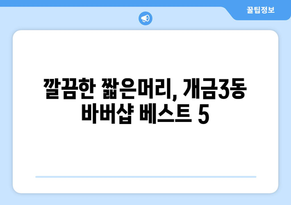 부산시 부산진구 개금3동 남자 짧은머리 바버샵 잘하는 곳 추천 TOP 5