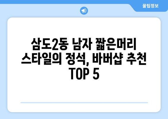 제주도 제주시 삼도2동 남자 짧은머리 바버샵 잘하는 곳 추천 TOP 5