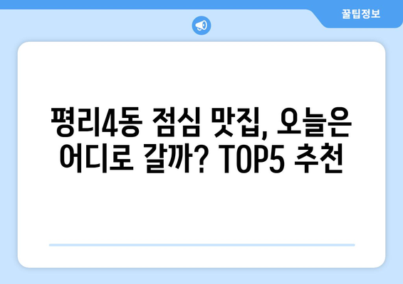 대구시 서구 평리4동 점심 맛집 추천 한식 중식 양식 일식 TOP5