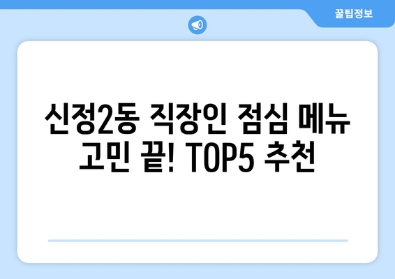 서울시 양천구 신정2동 점심 맛집 추천 한식 중식 양식 일식 TOP5