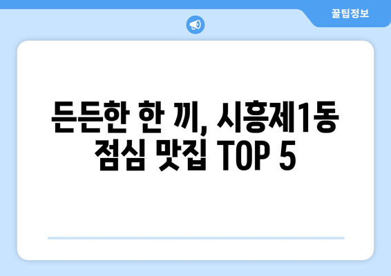 서울시 금천구 시흥제1동 점심 맛집 추천 한식 중식 양식 일식 TOP5