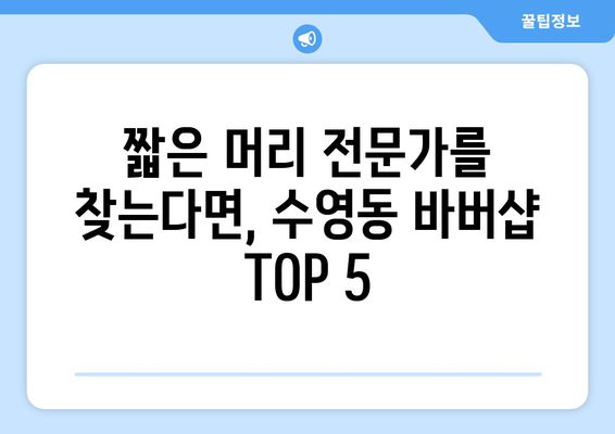 부산시 수영구 수영동 남자 짧은머리 바버샵 잘하는 곳 추천 TOP 5