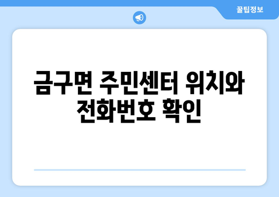 전라북도 김제시 금구면 주민센터 행정복지센터 주민자치센터 동사무소 면사무소 전화번호 위치