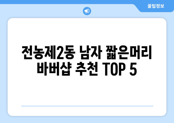 서울시 동대문구 전농제2동 남자 짧은머리 바버샵 잘하는 곳 추천 TOP 5