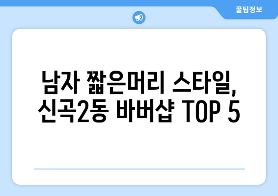 경기도 의정부시 신곡2동 남자 짧은머리 바버샵 잘하는 곳 추천 TOP 5