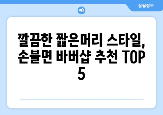 전라남도 함평군 손불면 남자 짧은머리 바버샵 잘하는 곳 추천 TOP 5