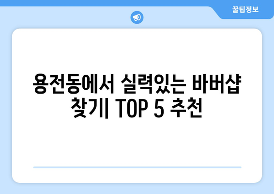 대전시 동구 용전동 남자 짧은머리 바버샵 잘하는 곳 추천 TOP 5