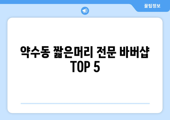 서울시 중구 약수동 남자 짧은머리 바버샵 잘하는 곳 추천 TOP 5