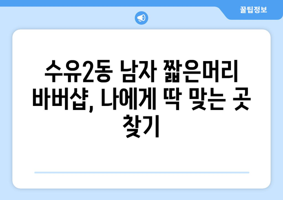 서울시 강북구 수유2동 남자 짧은머리 바버샵 잘하는 곳 추천 TOP 5