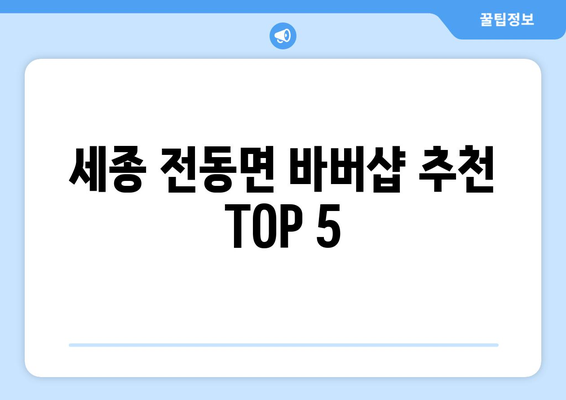 세종시 세종특별자치시 전동면 남자 짧은머리 바버샵 잘하는 곳 추천 TOP 5