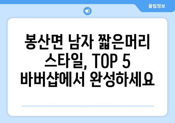 경상북도 김천시 봉산면 남자 짧은머리 바버샵 잘하는 곳 추천 TOP 5