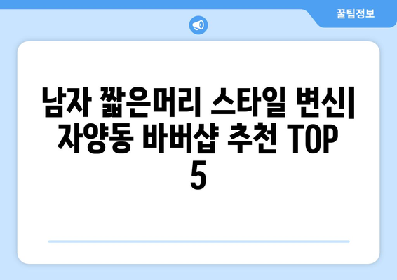 대전시 동구 자양동 남자 짧은머리 바버샵 잘하는 곳 추천 TOP 5